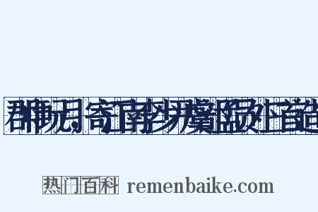 郡中玩月，寄江南李少尹虞部孟员外三首造句是什么意思的图片